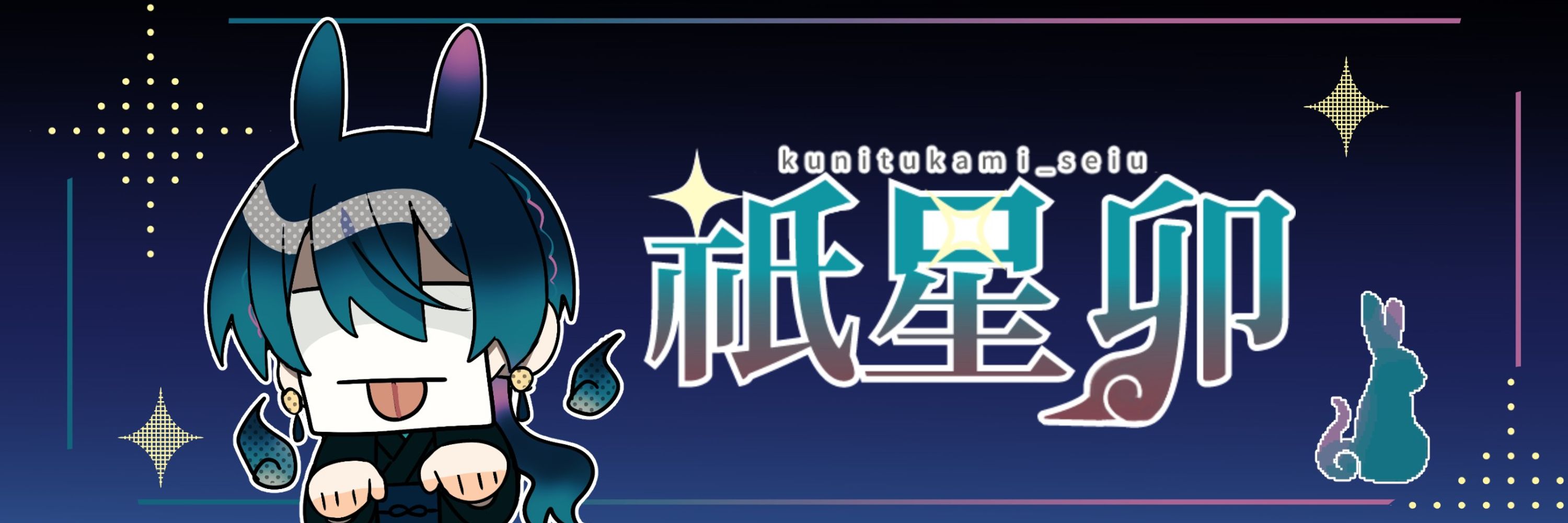 祇星卯/Kunitukami Seiu
