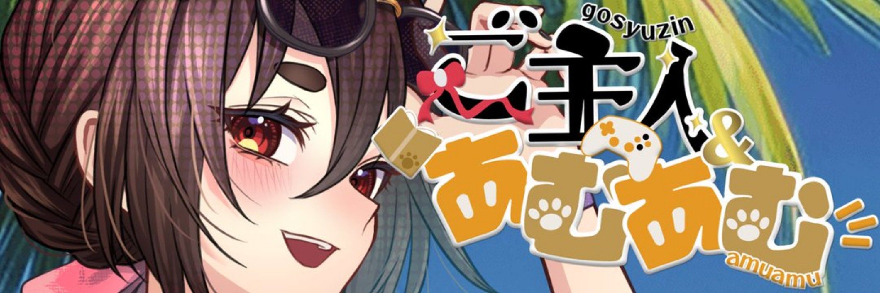 ご主人＆あむあむ@主従系Vtuber