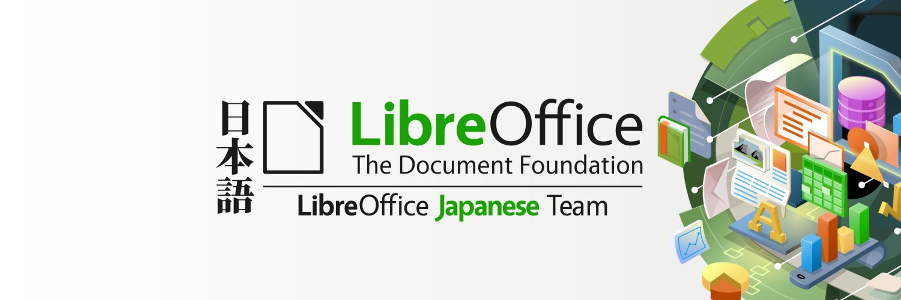 LibreOffice日本語チーム
