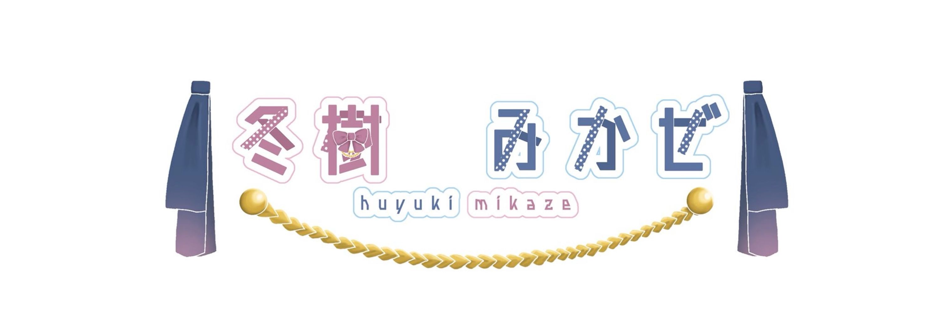 冬樹 みかぜ