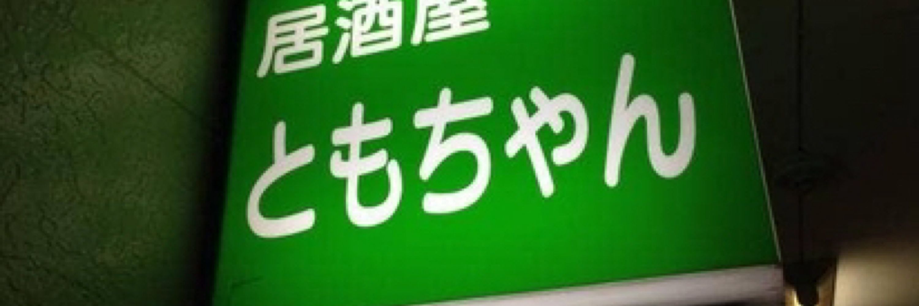 ともちゃん