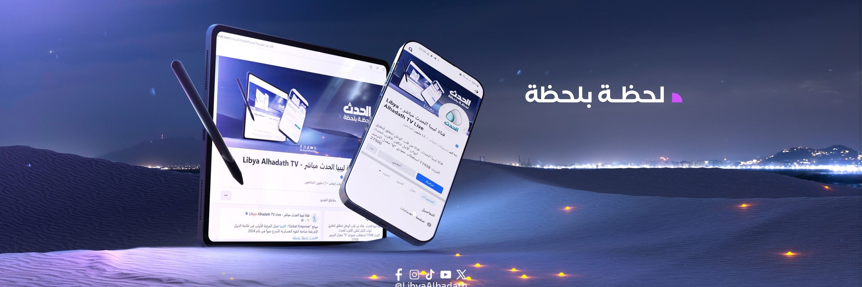 قناة ليبيا الحدث - Libya Alhadath TV 