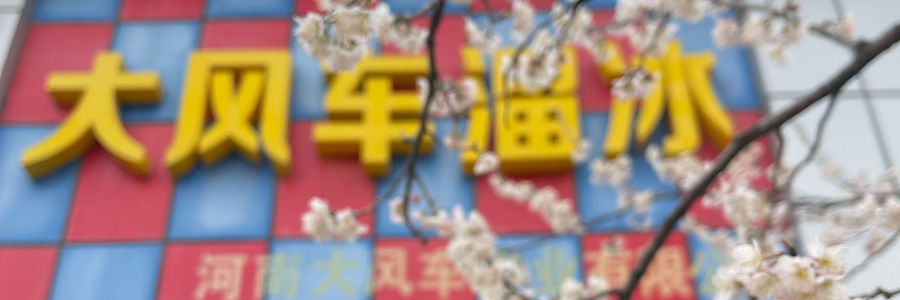 郝明亮