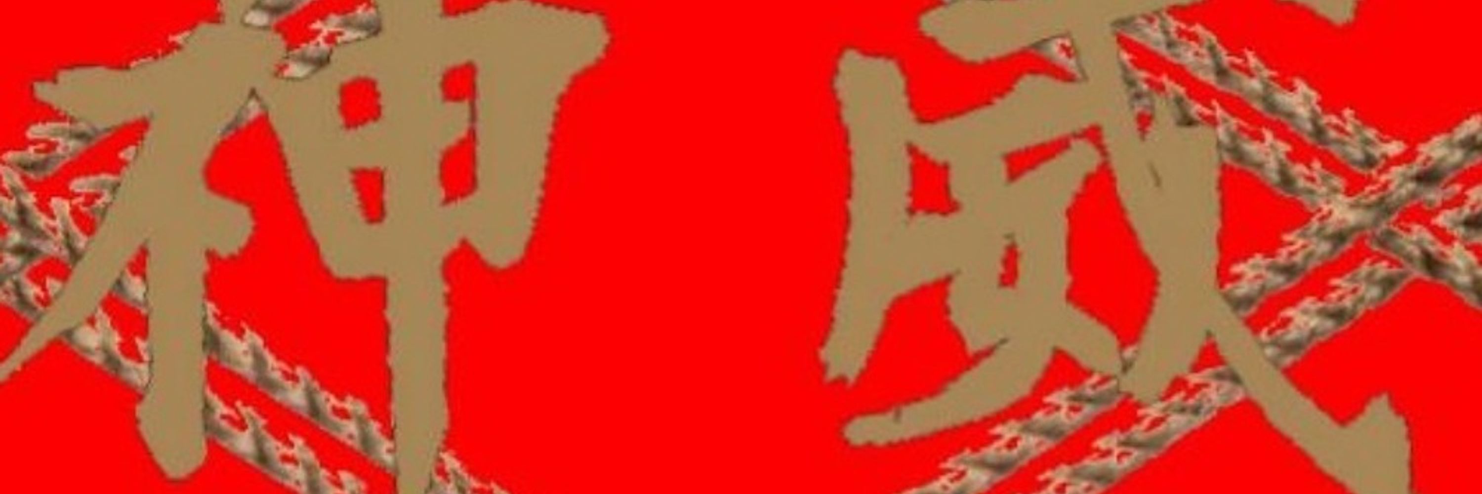 神威十兵衛
