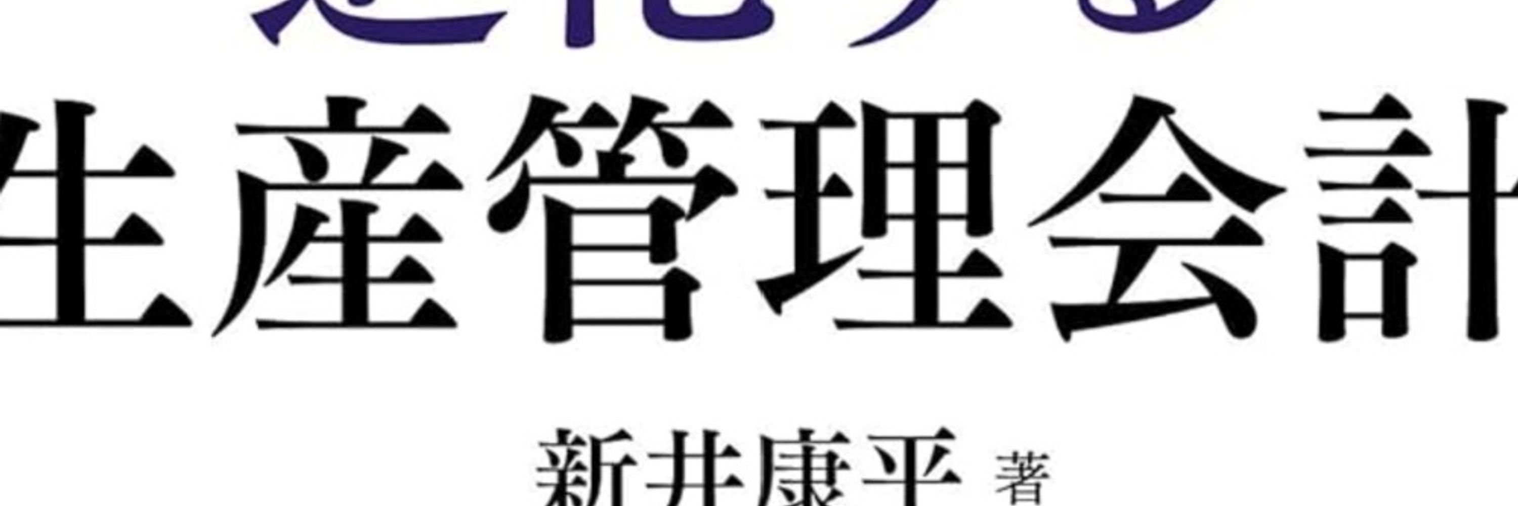 新井康平（専門：管理会計）