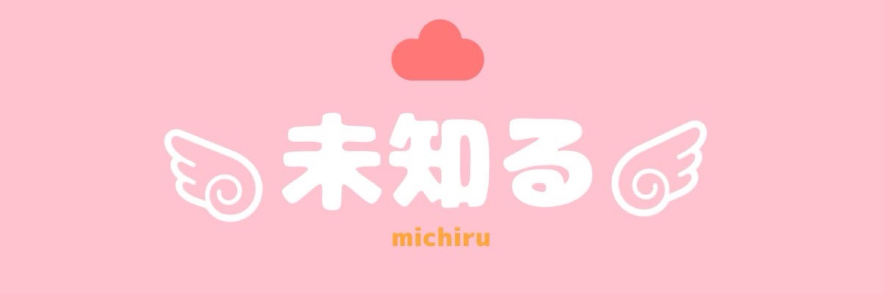 (¿)未知る