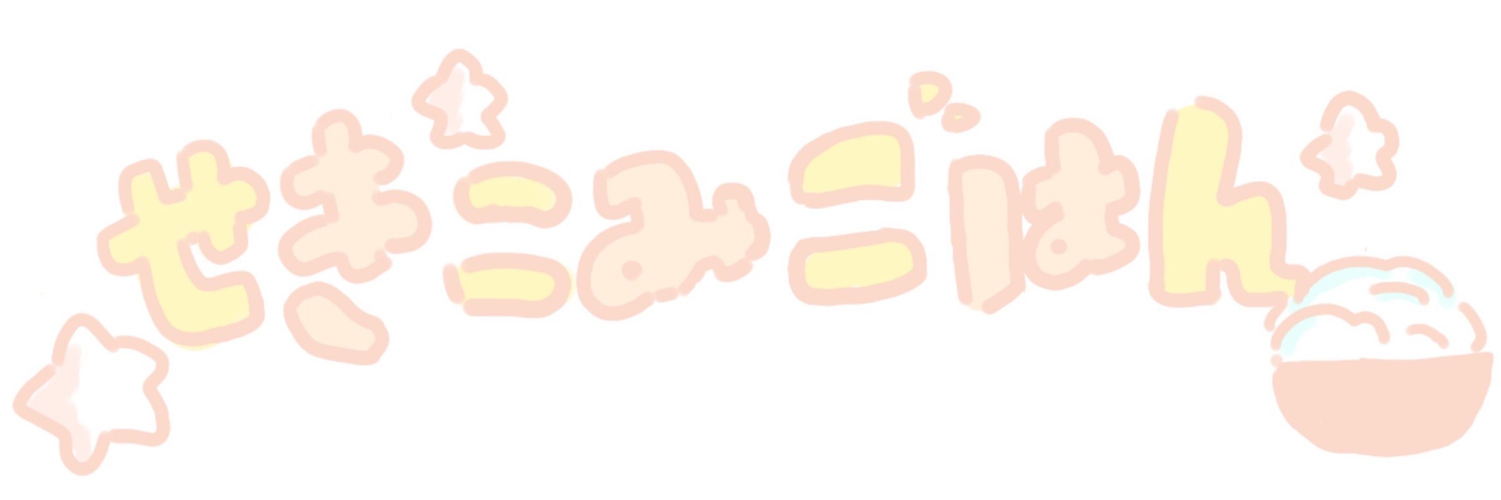 せきこみごはん