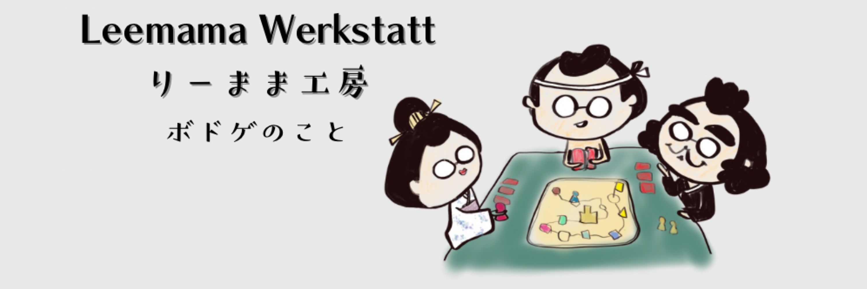 Leemama-Werkstatt りーまま工房 〜ボドゲのこと〜