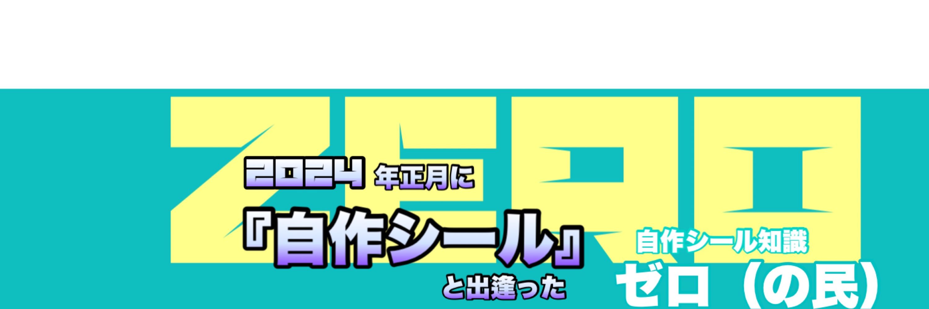 ゼロ(の民)