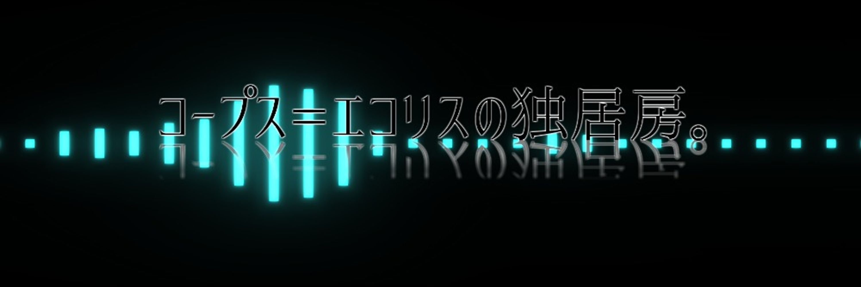 コープス＝エコリス【熊本県民異形頭VTuber】