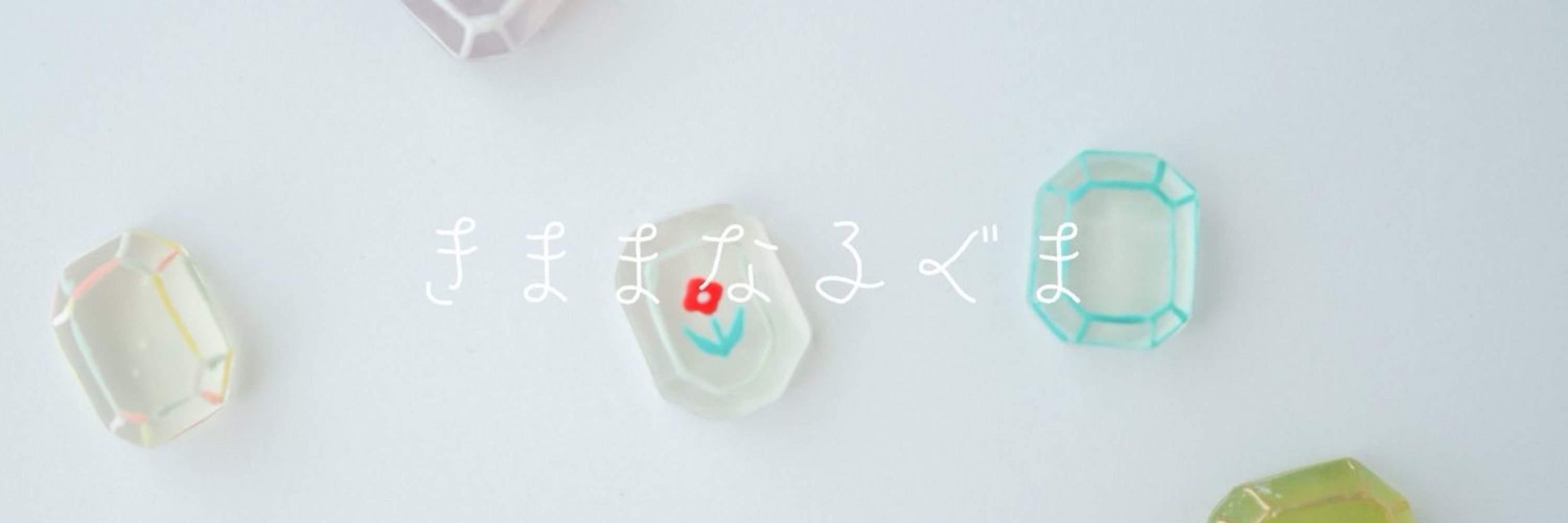 きままな子ぐま