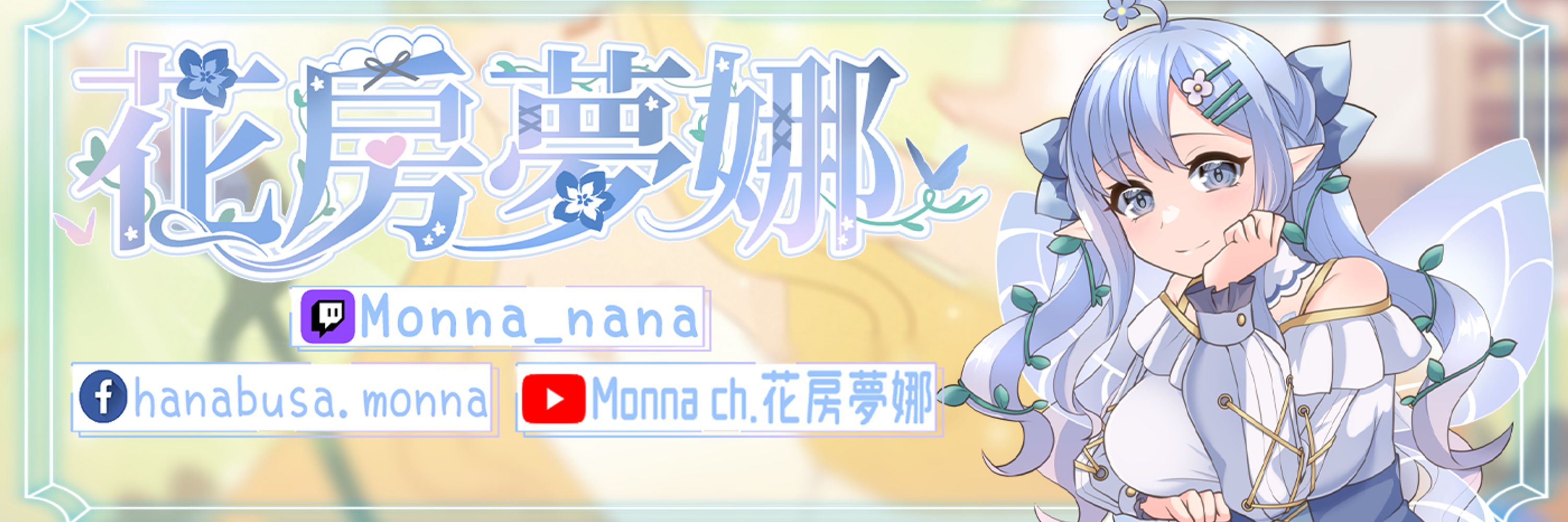 花房夢娜✿