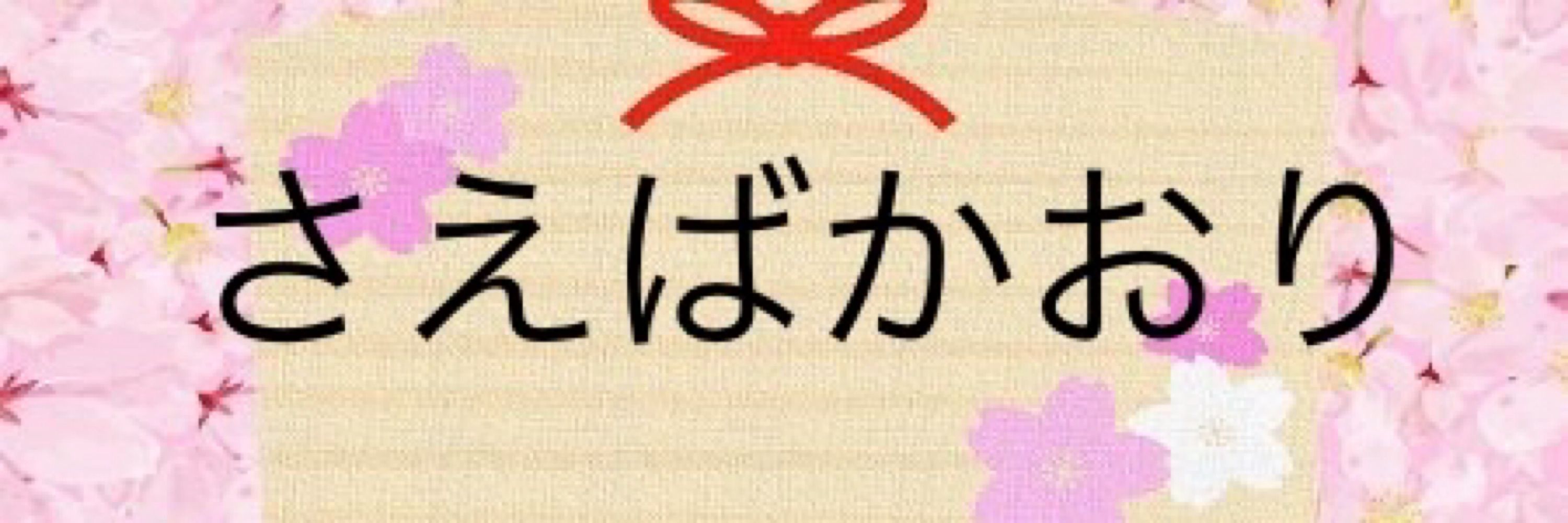 さえばかおり