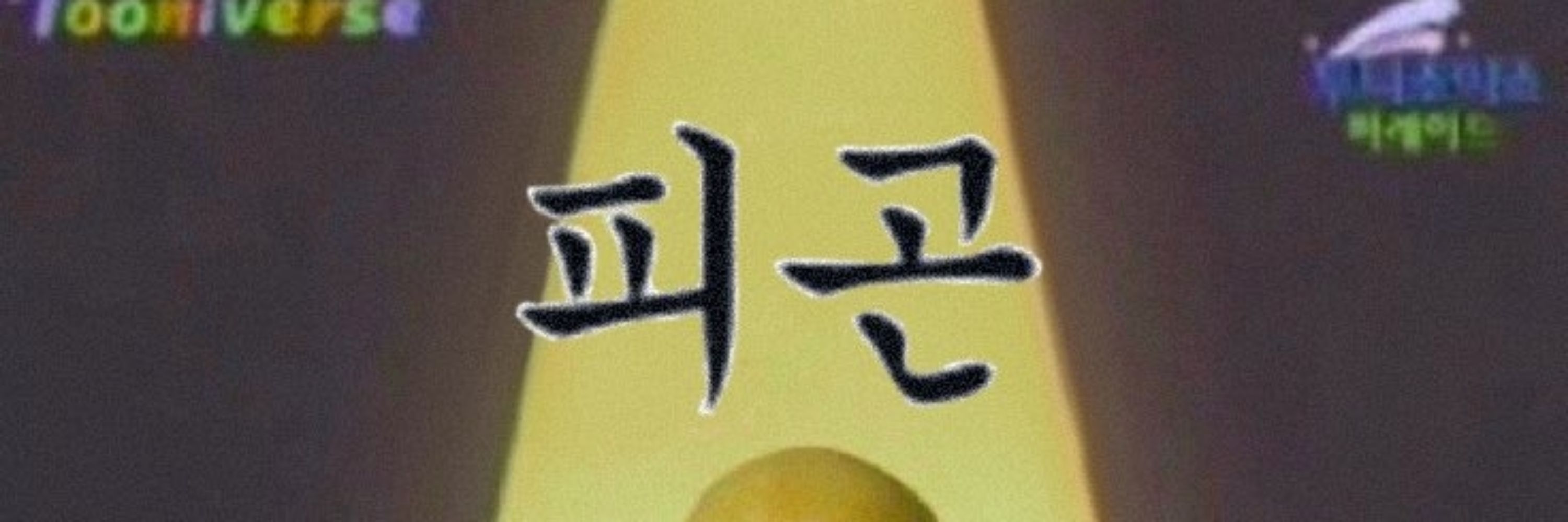 미녀