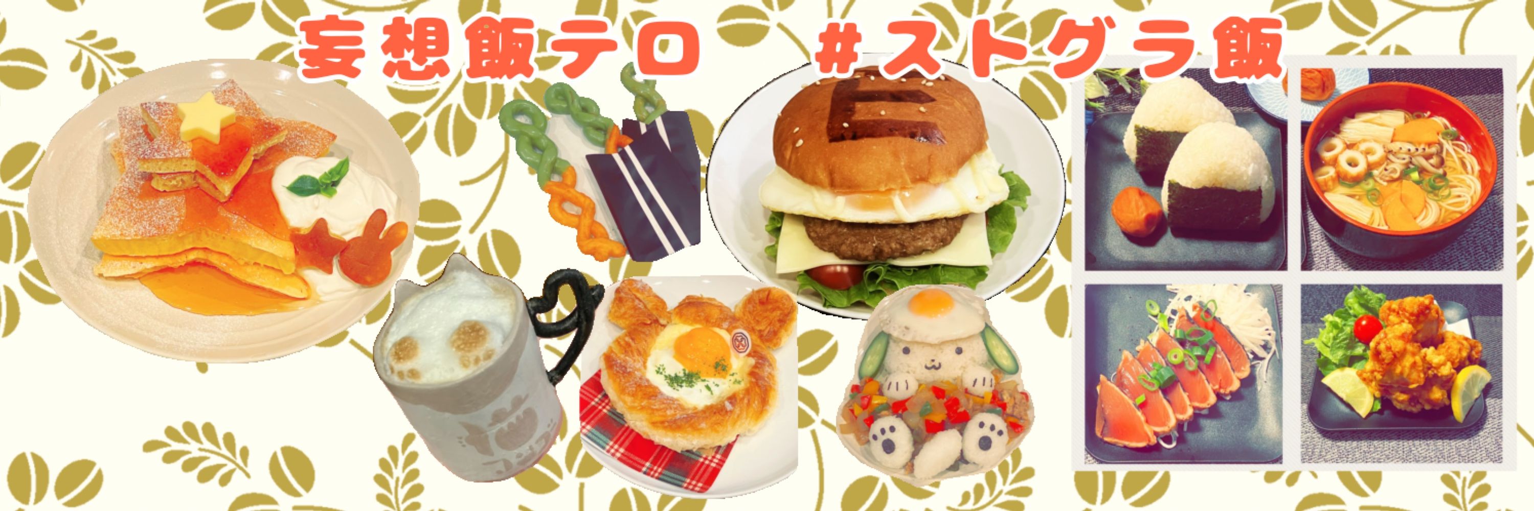 妄想飯テロ