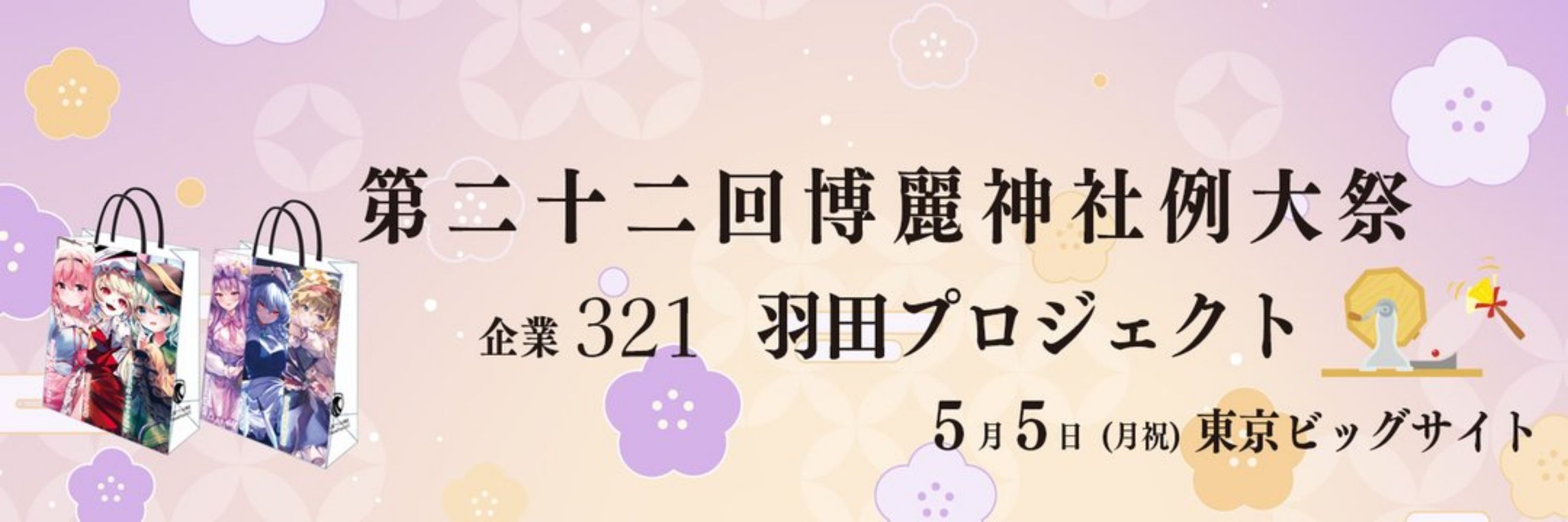 羽田プロジェクト