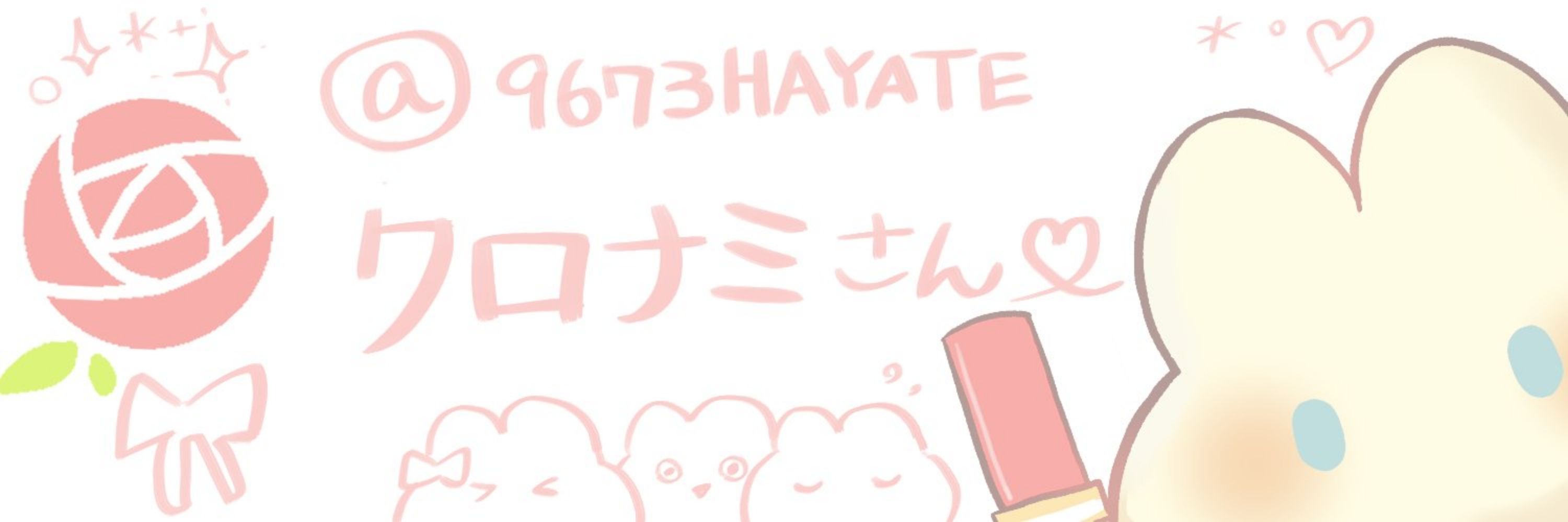 クロナミはやて