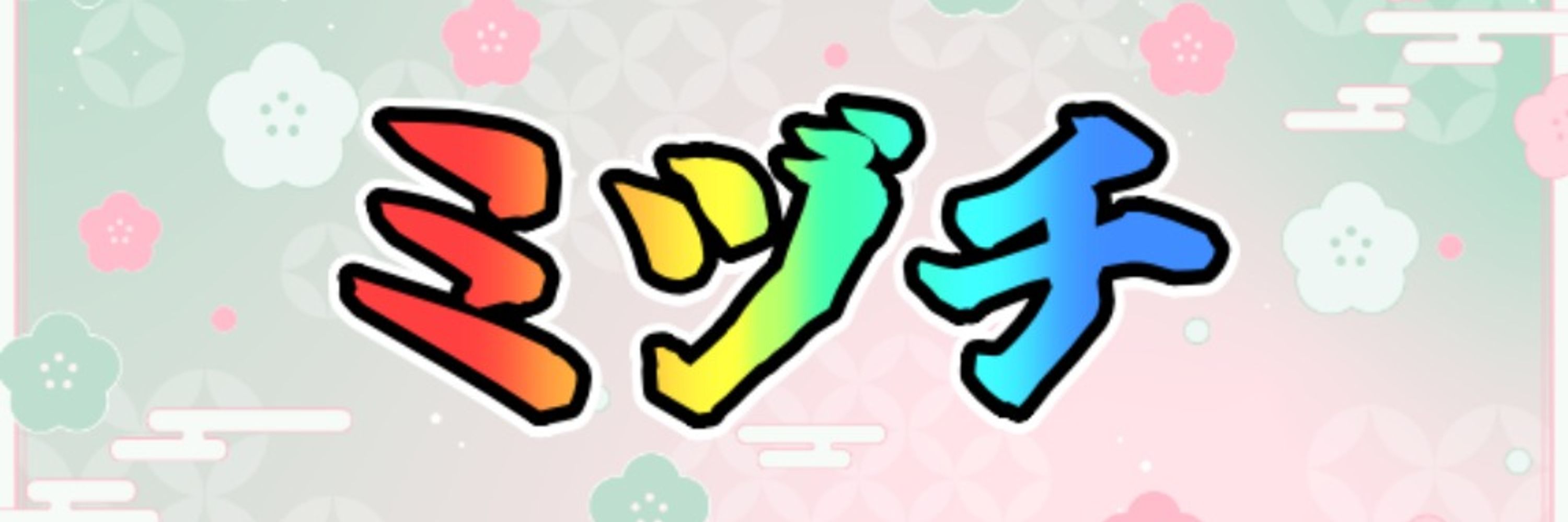 ミヅチ🐍
