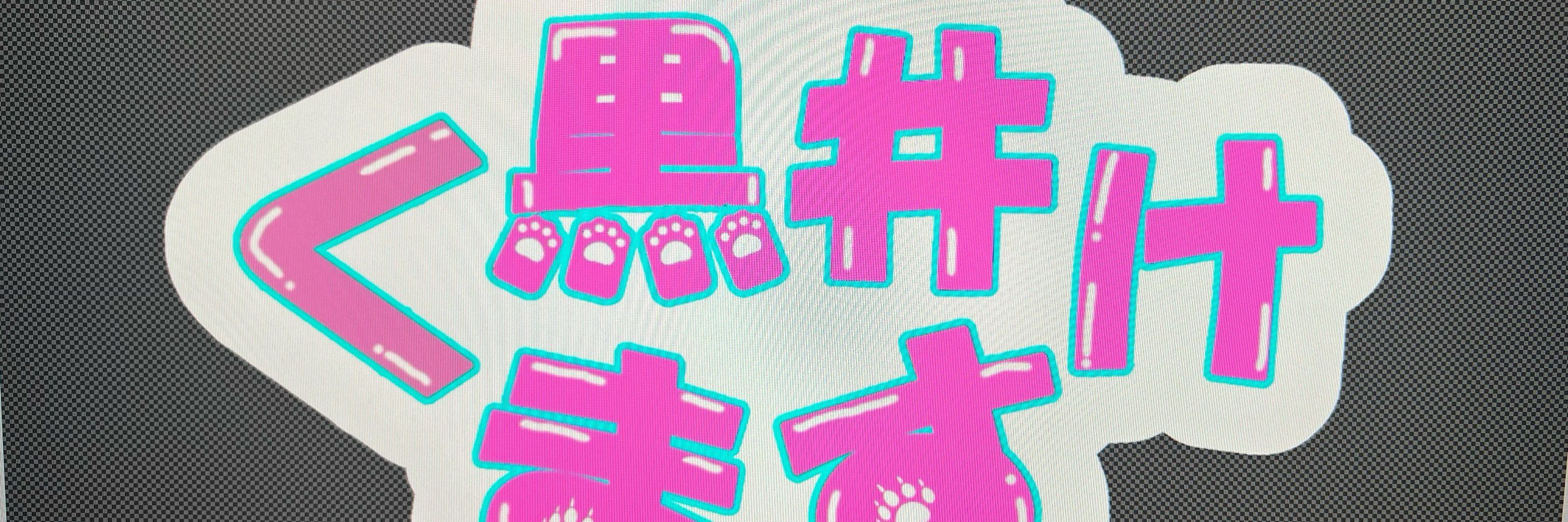 黒井くますけ@新人Vtuber