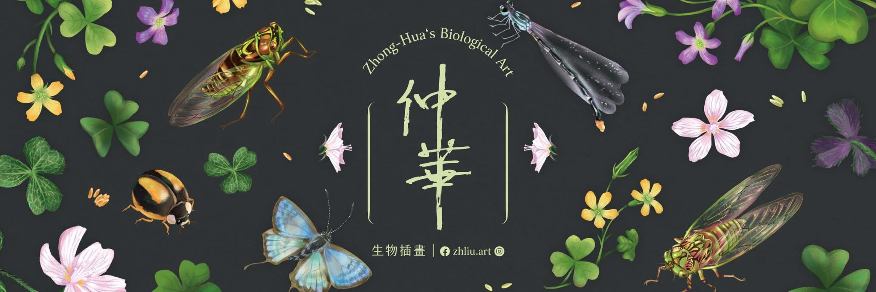 仲華