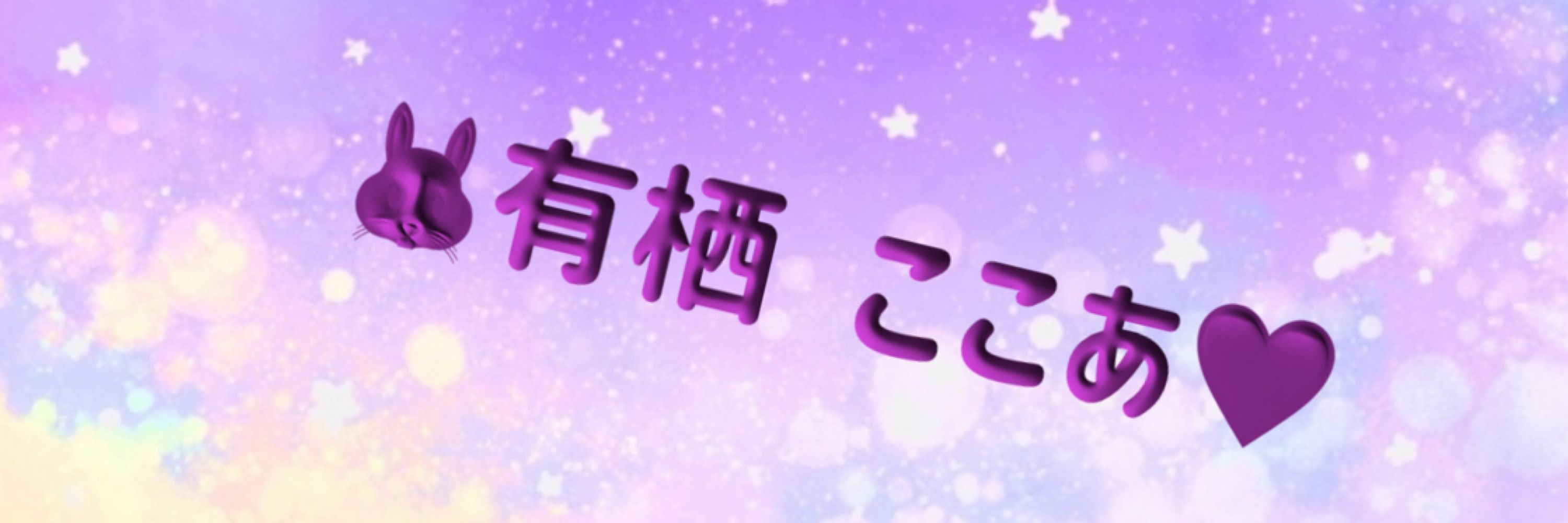 🐰有栖 ここあ💜𝐧𝐞𝐱𝐭…🧸𓈒 𓏸coming soon