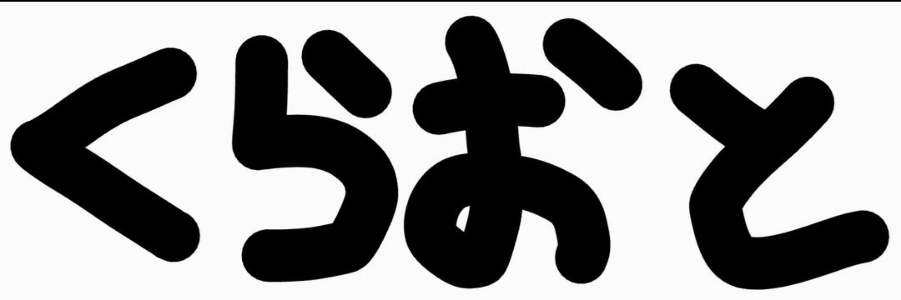 くらおと