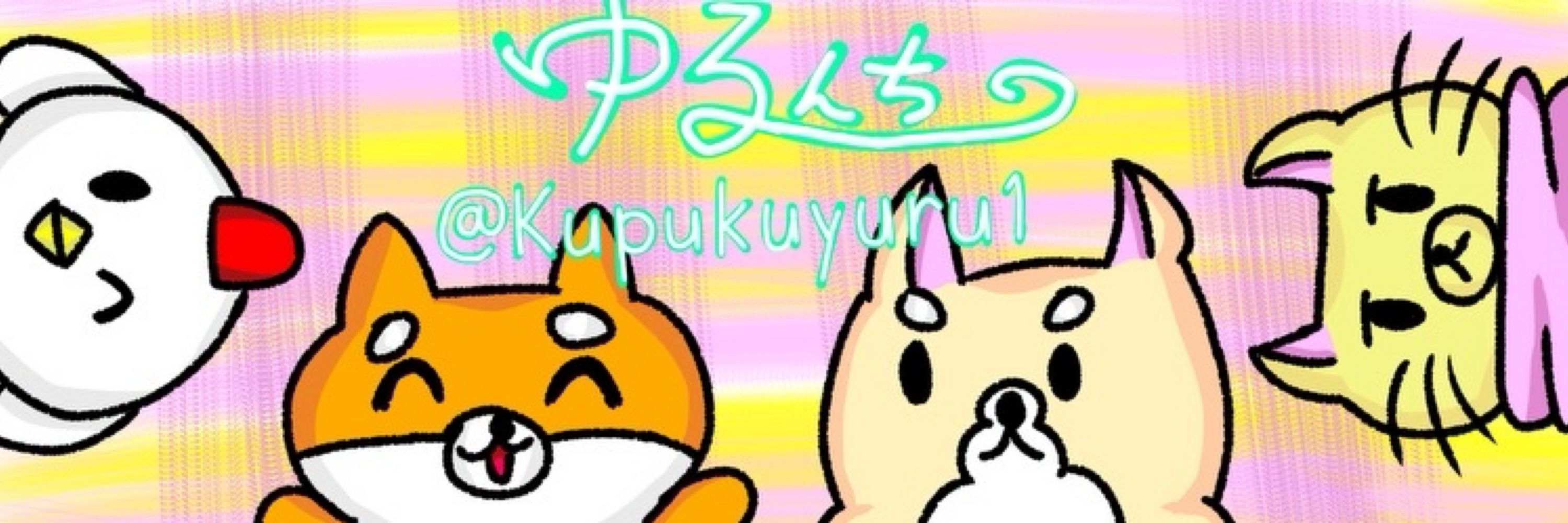 ゆる主【ゆるんち】