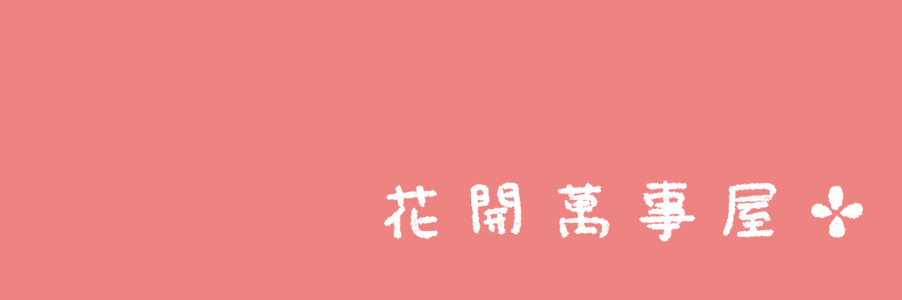 COCOMA ✤ 花開萬事屋