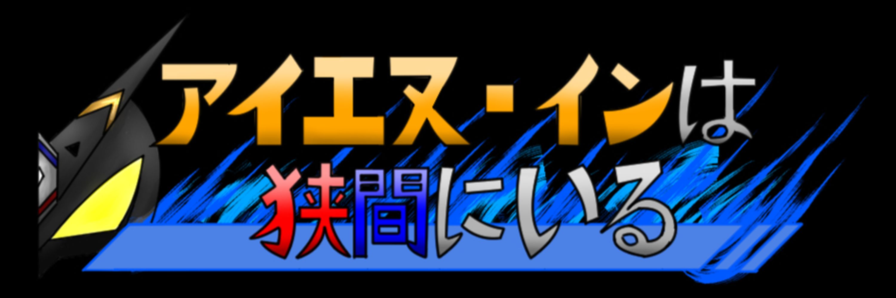 IN(アイエヌ・イン)