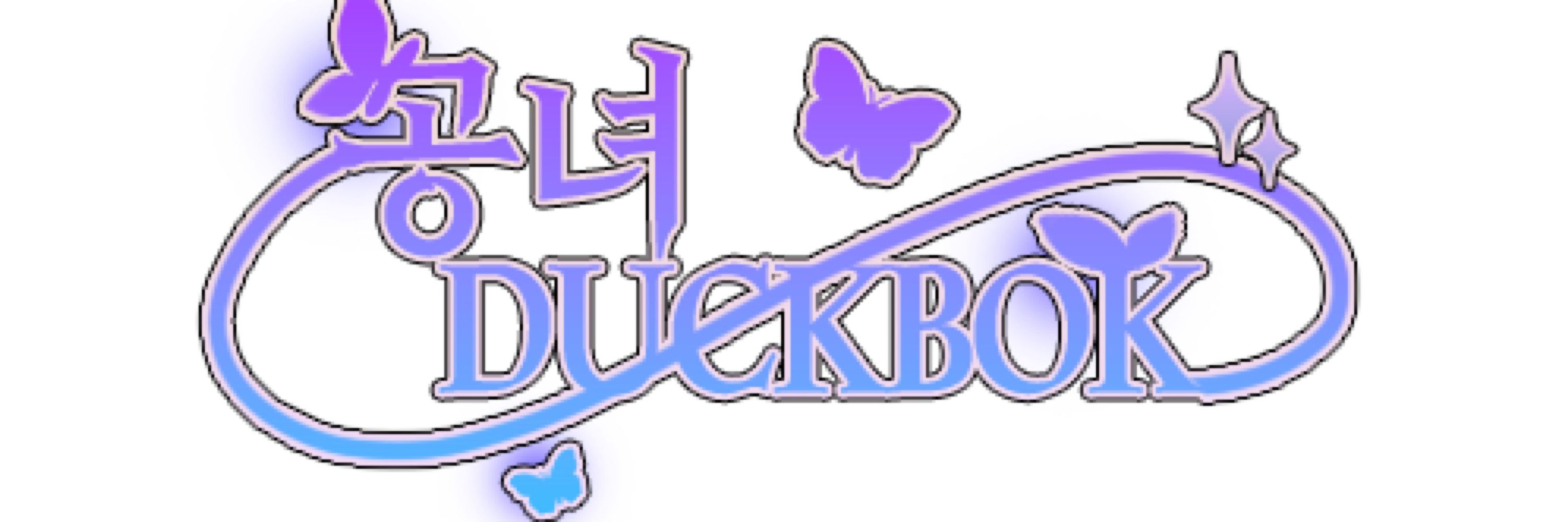 덕복이