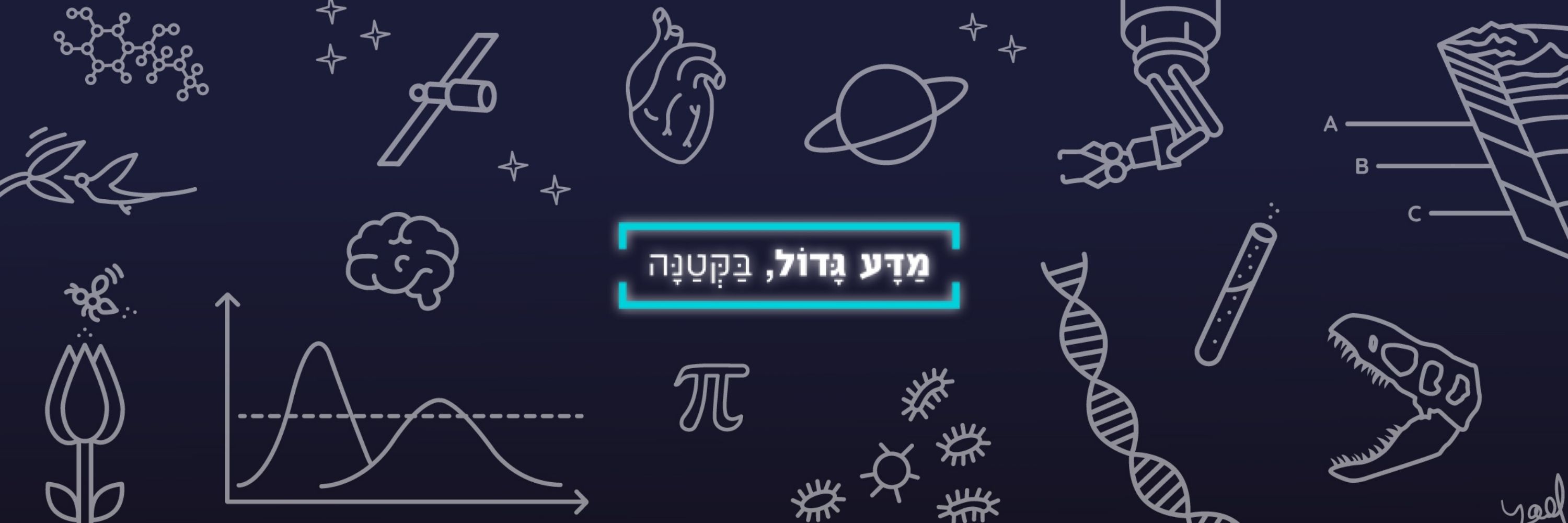 מדע גדול, בקטנה