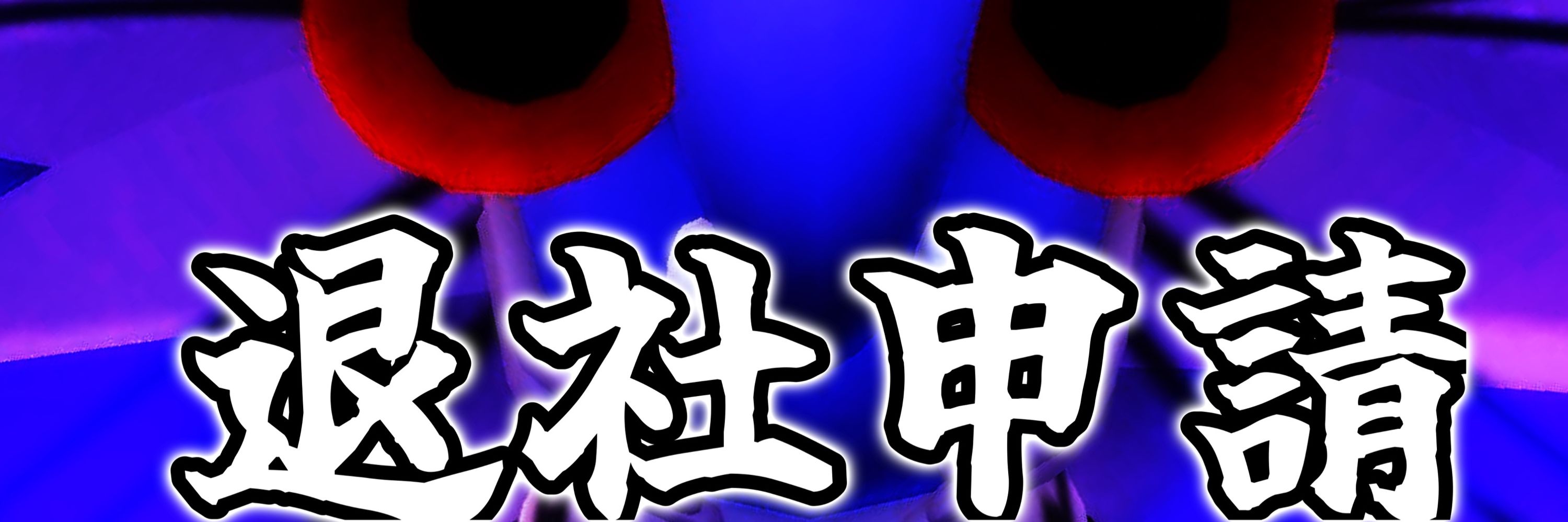 ガクドノミヤ