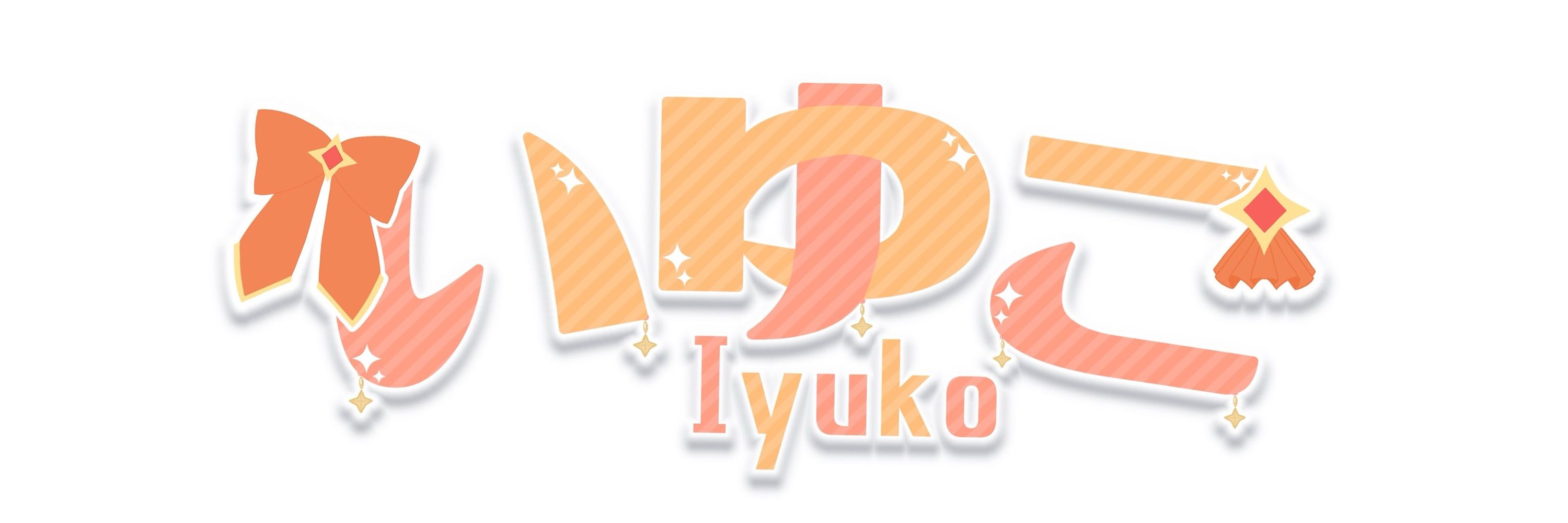 いゆこ