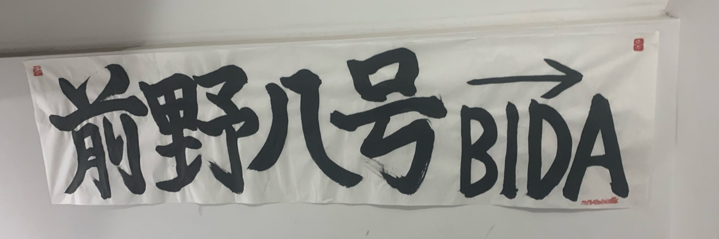 前野八号