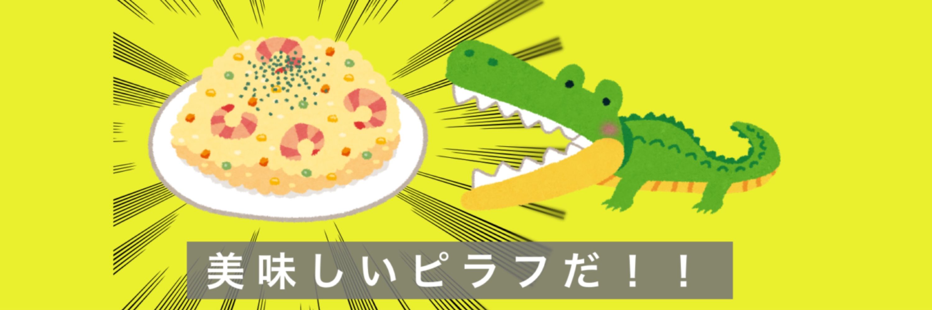 🐊<ﾋﾟﾗﾌ）