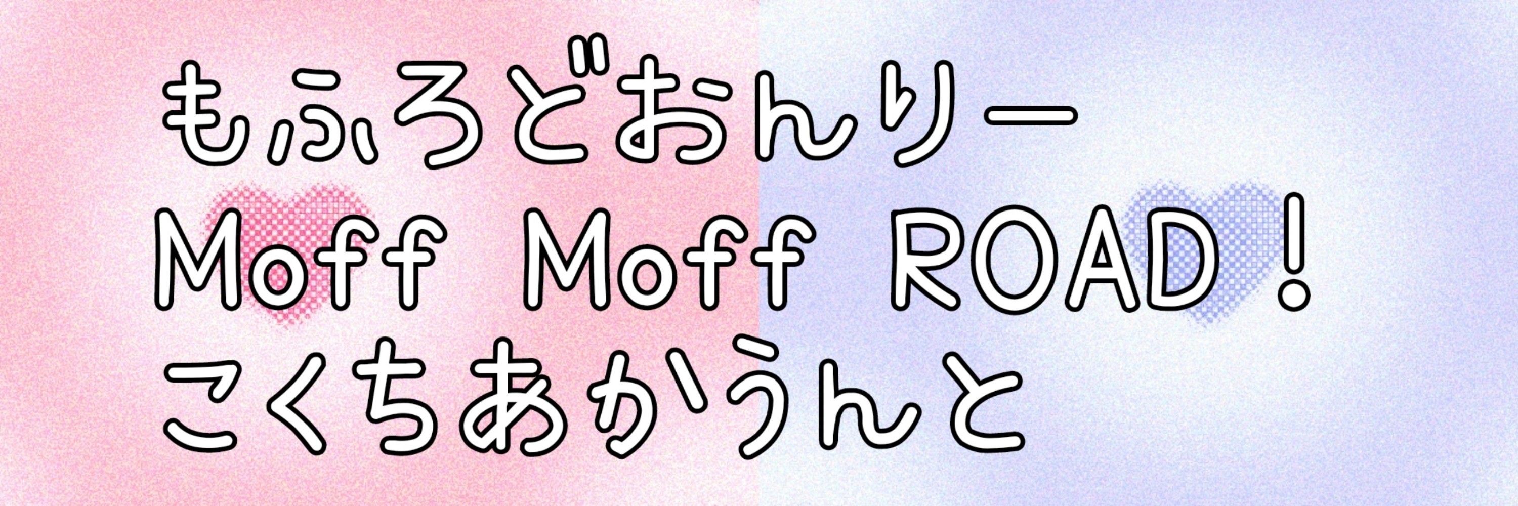 mfロドオンリー『Moff Moff ROAD！』告知アカウント