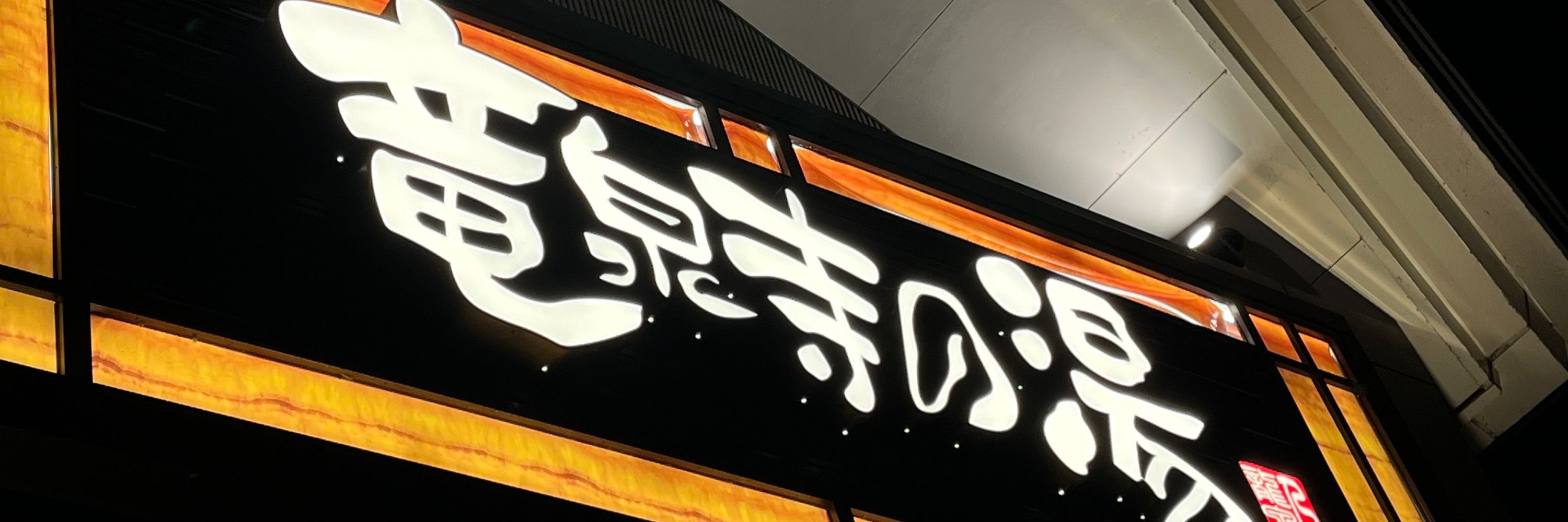 はるな橋