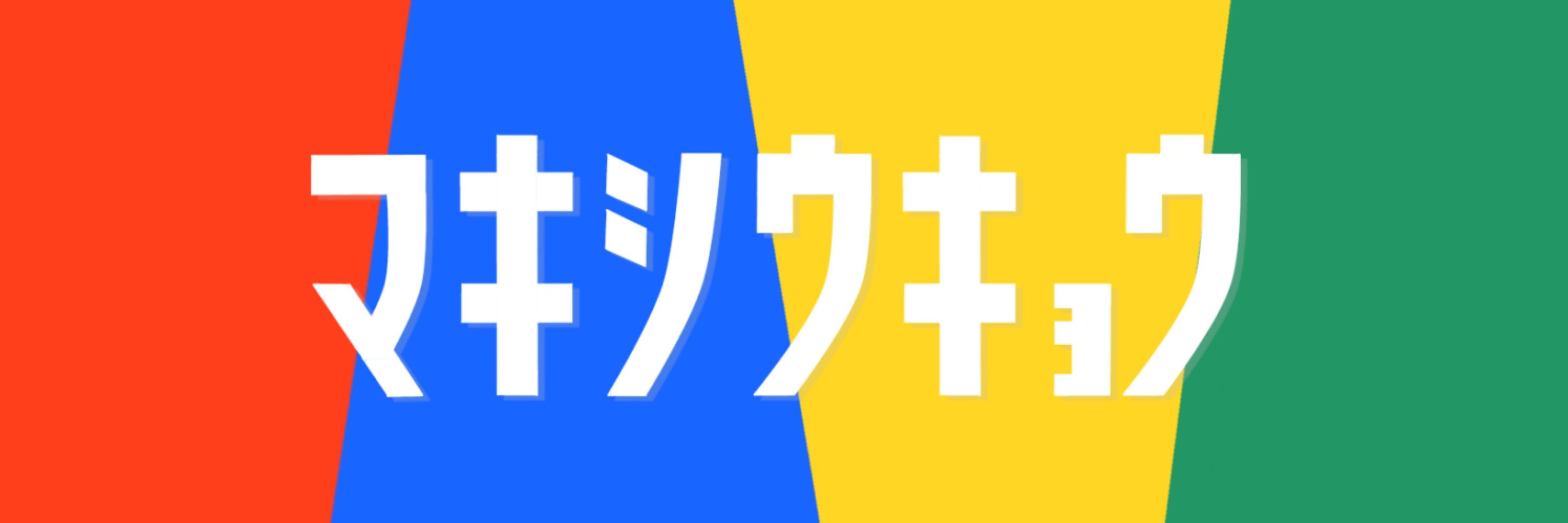 マキシウキョウ