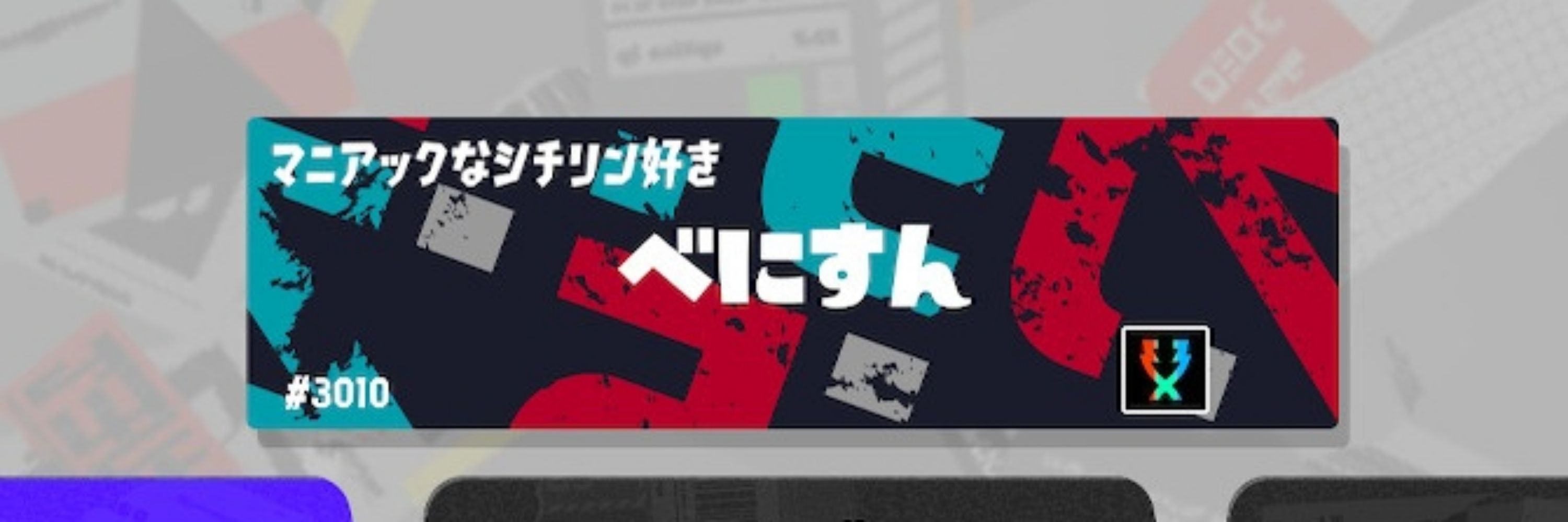 べにすん