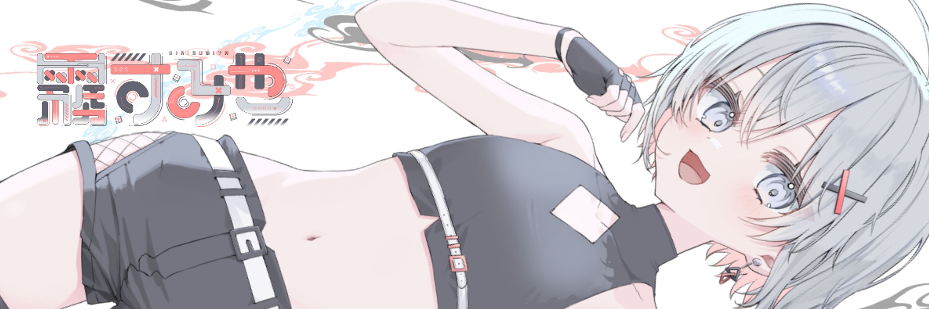 霧す み也