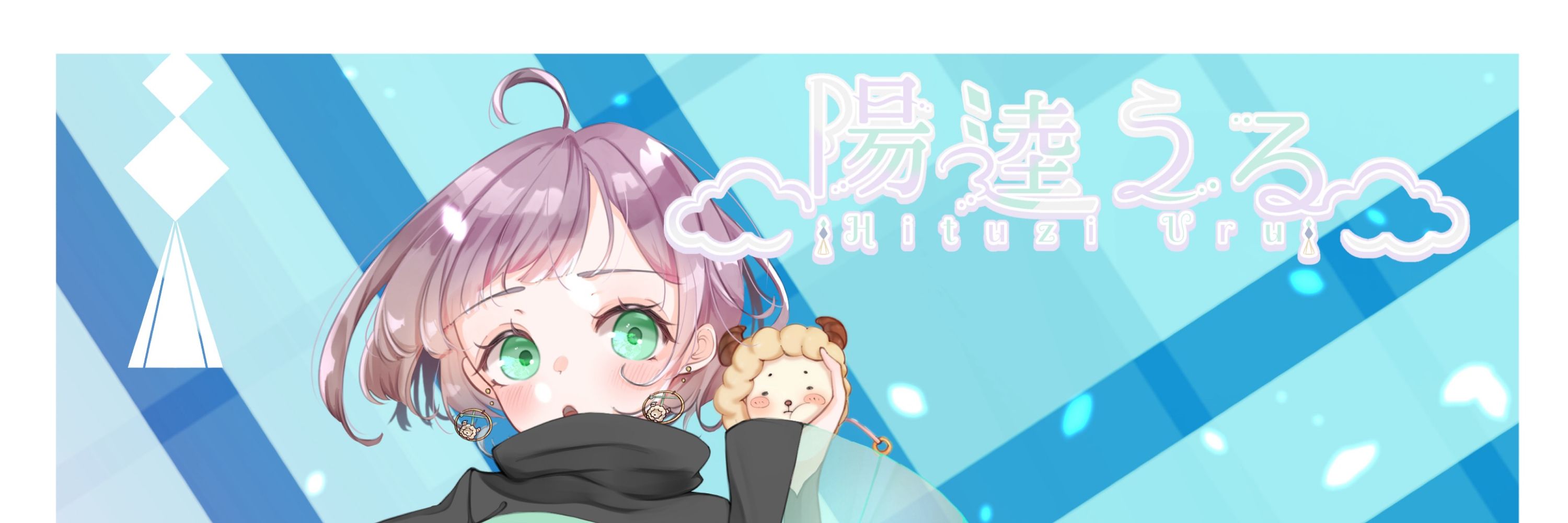 陽逵うる🐑🤍💫／ひつじうる