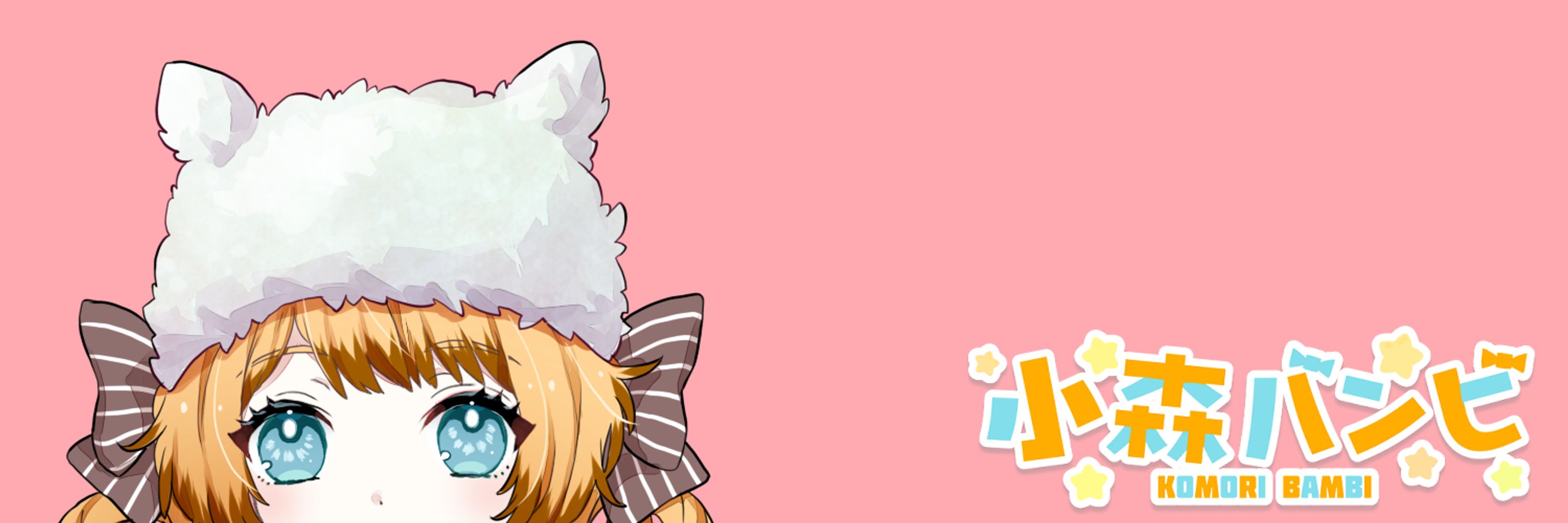 小森バンビ
