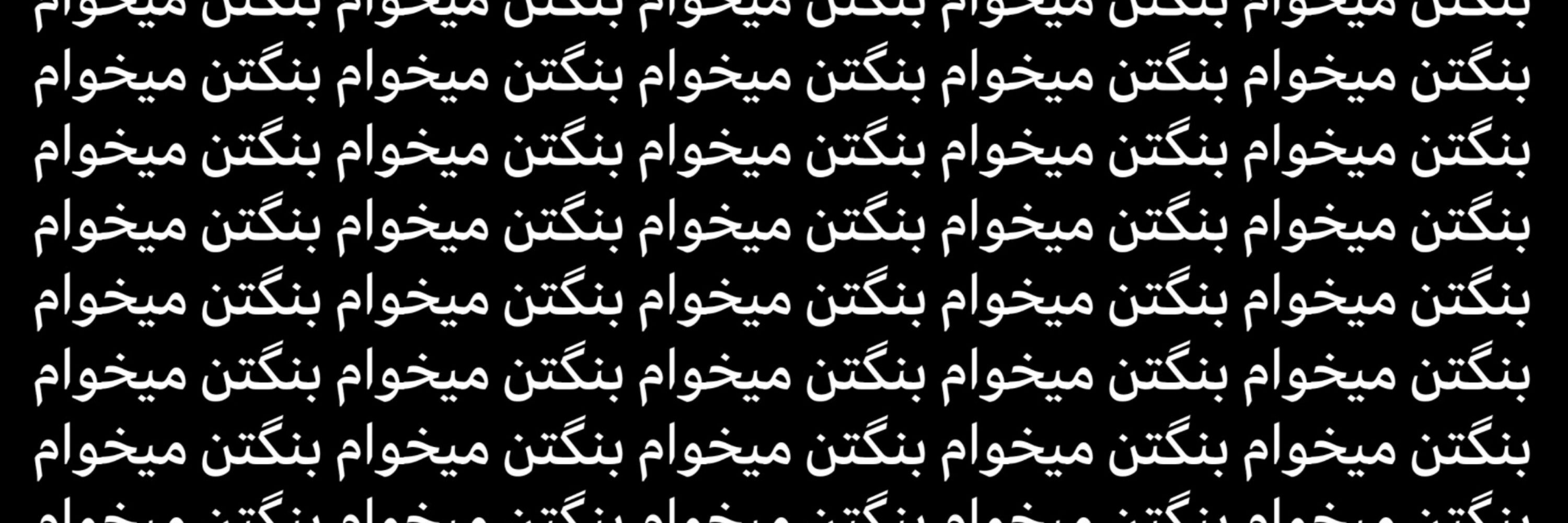 ⁷⊰کشته‌مرده‌دوست‌پسرِ‌تهیونگ⊱ | غزلِ دلتنگ نژاد |