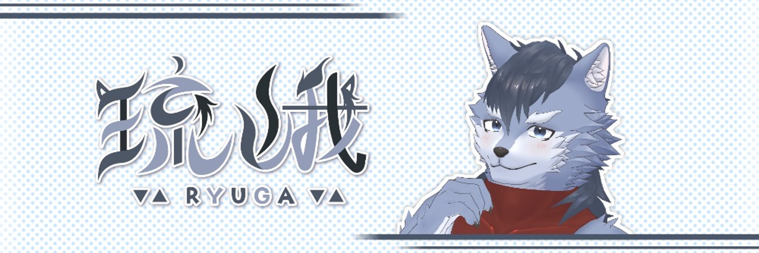 琉峨-りゅうが-@クリエイター系狼獣人Vtuber