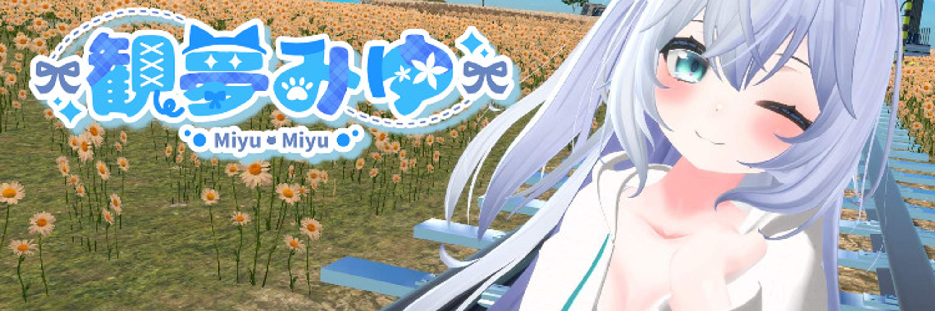 観夢みゆ