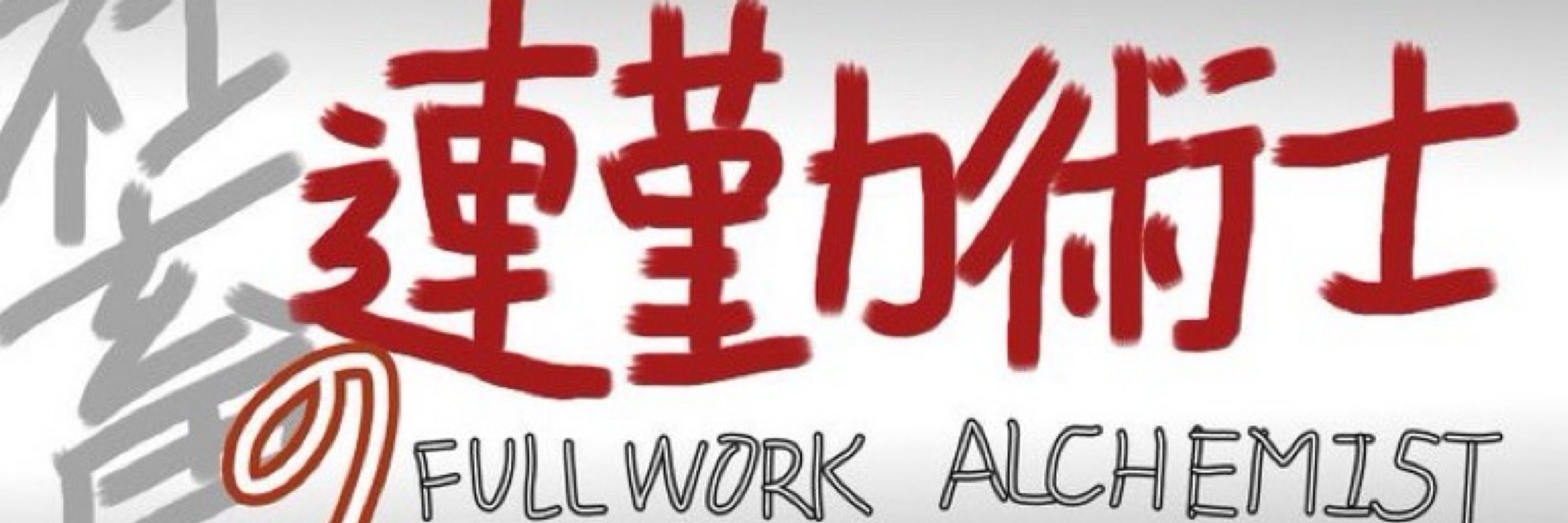 社畜ノ連勤術師