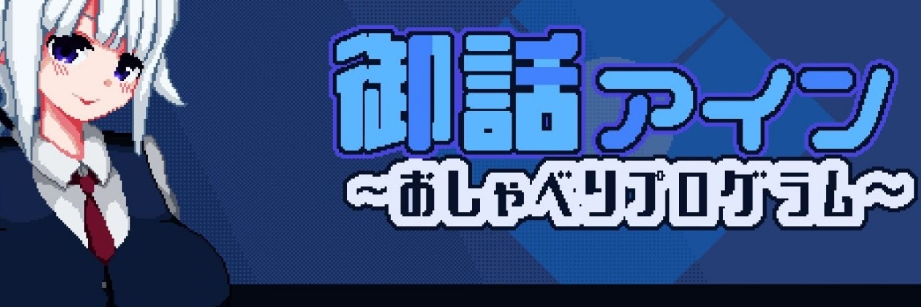 アイン～おしゃべりプログラム～