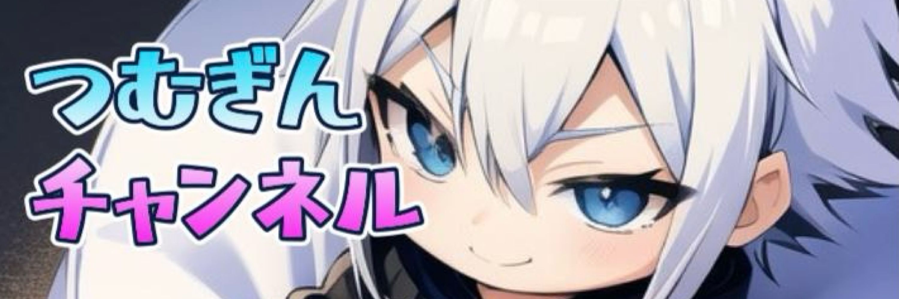 つむぎん