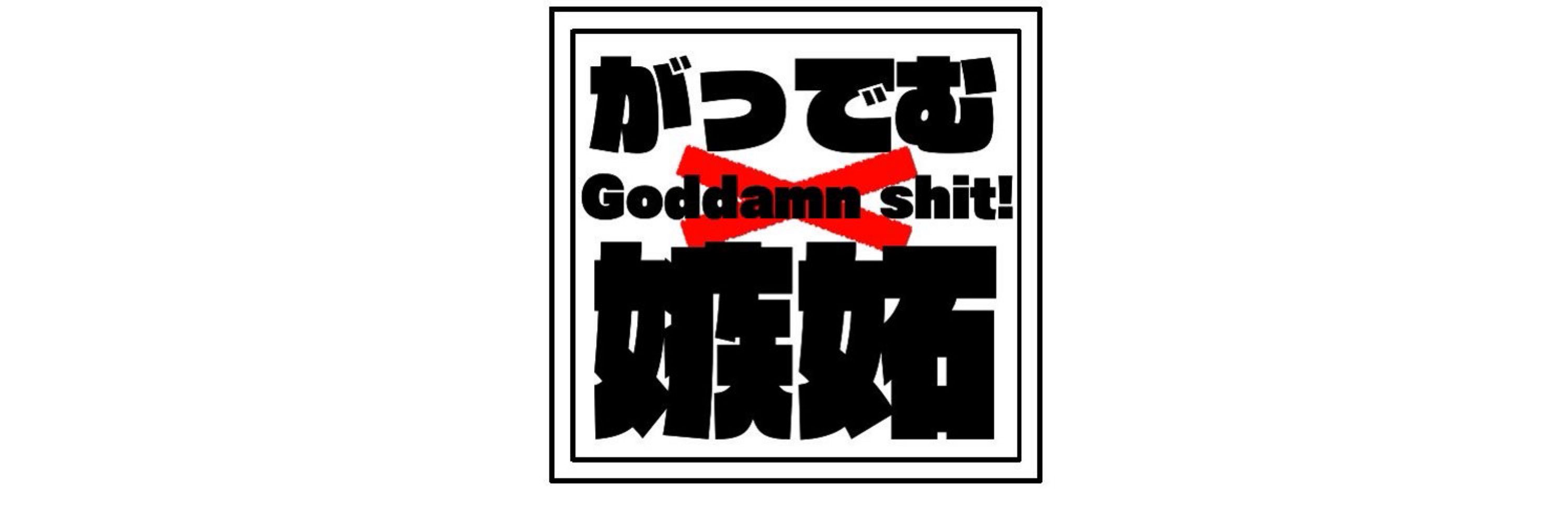 がっでむ嫉妬