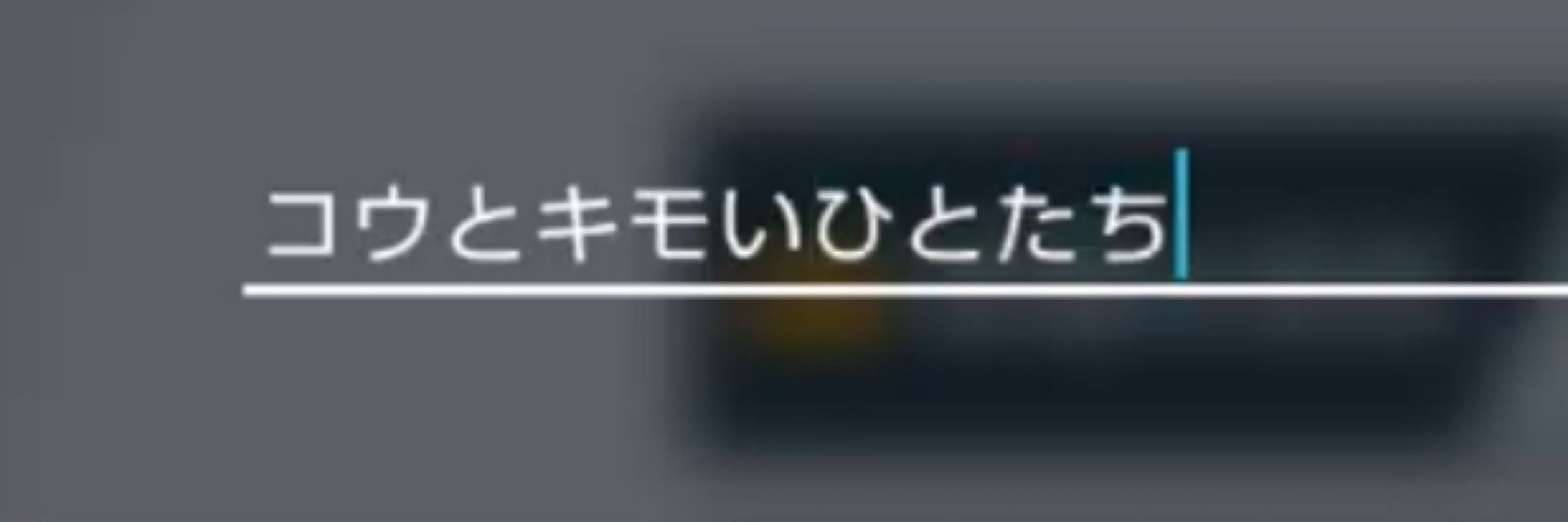 ふゆ